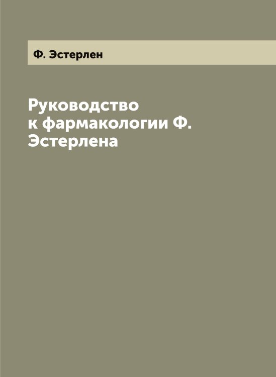 Обложка книги «Руководство к фармакологии а» — Ф. Эстерлен, ISBN 9785521393305