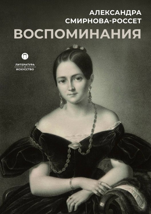 Обложка книги «Воспоминания» — Александра Смирнова-Россет, ISBN 9785524046727