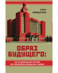 Образ будущего