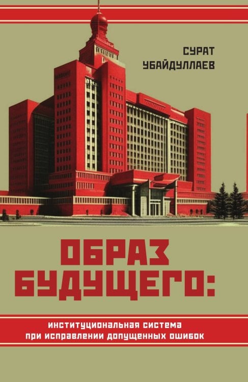 Обложка книги «Образ будущего» — Убайдуллаев С.Н., ISBN 9785002221141