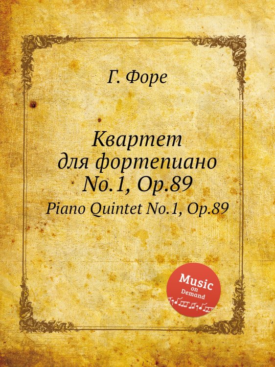 Обложка книги «Квартет для фортепиано No.1, Op.89» — Г. Форе, ISBN 9785884602168