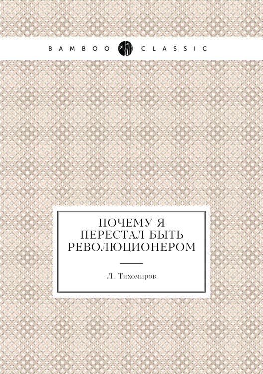 Почему я перестал быть революционером