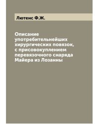 Описание употребительнейших хирургических повязок, с присовокуплением перевязочного снаряда Майера из Лозанны