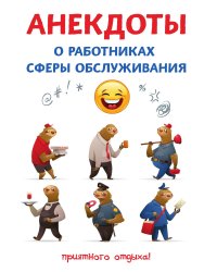 Анекдоты о работниках сферы обслуживания