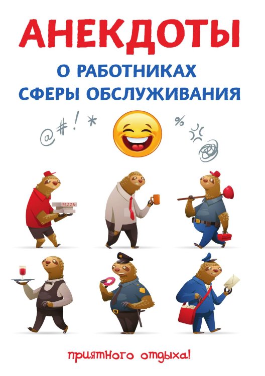 Обложка книги «Анекдоты о работниках сферы обслуживания» — С. Атасов, ISBN 9785521749652