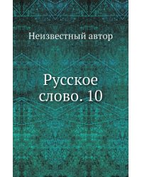 Русское слово. 10
