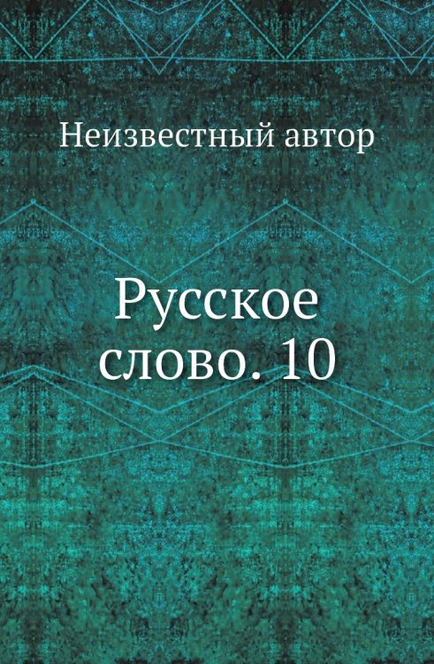 Русское слово. 10