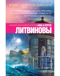 Вояж с морским дьяволом