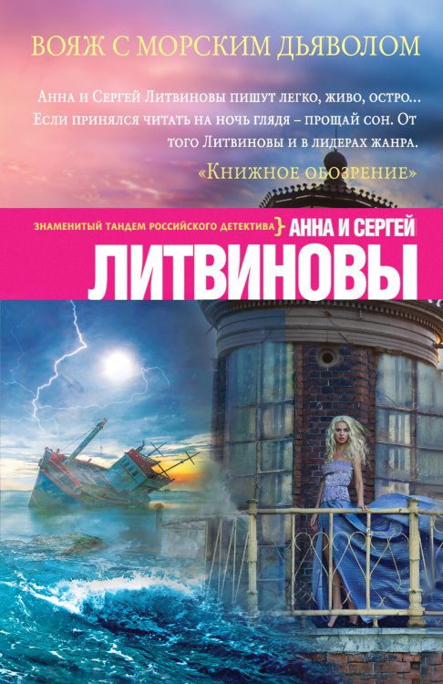 Обложка книги «Вояж с морским дьяволом» — Литвинова Анна Витальевна; Литвинов Сергей Витальевич, ISBN 9785042194207