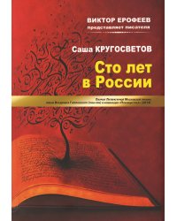 Сто лет в России