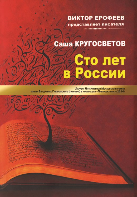 Обложка книги «Сто лет в России» — Шевченко Александр, ISBN 9785001531418