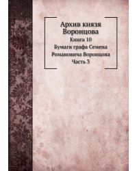 Архив князя Воронцова