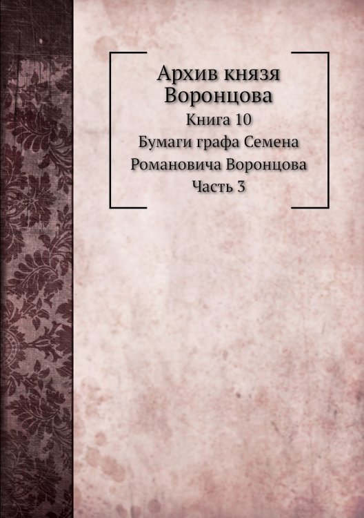 Архив князя Воронцова