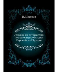 Отрывки из путешествий по восточным областям Европейской Турции
