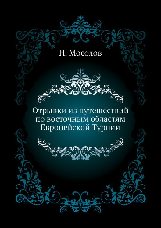 Отрывки из путешествий по восточным областям Европейской Турции