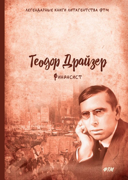 Обложка книги «Финансист» — Т. Драйзер, ISBN 9785521744572