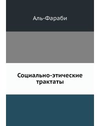 Социально-этические трактаты