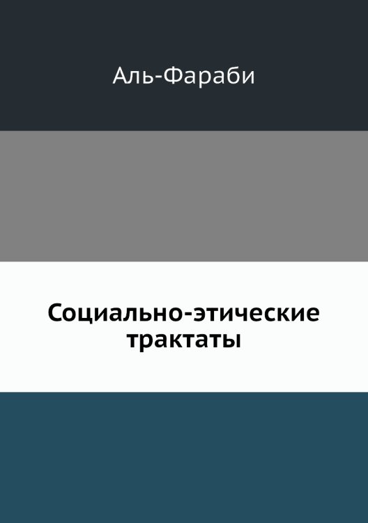 Социально-этические трактаты Социально-этические трактаты