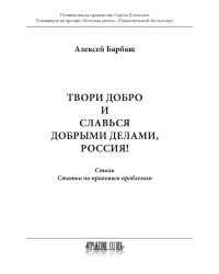 Твори добро и славься добрыми делами, Россия!