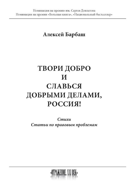 Обложка книги «Твори добро и славься добрыми делами, Россия!» — Барбаш Алексей, ISBN 9785907395329