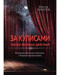 За кулисами театра военных действий