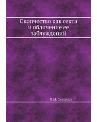 Скопчество как секта и обличение ее заблуждений