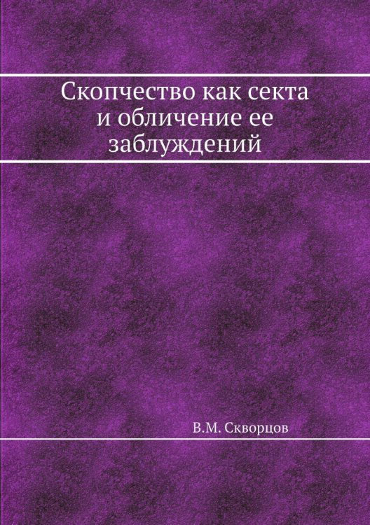 Скопчество как секта и обличение ее заблуждений