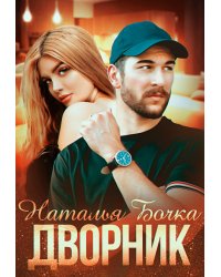 Дворник