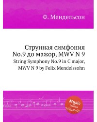 Струнная симфония No.9 до мажор, MWV N 9