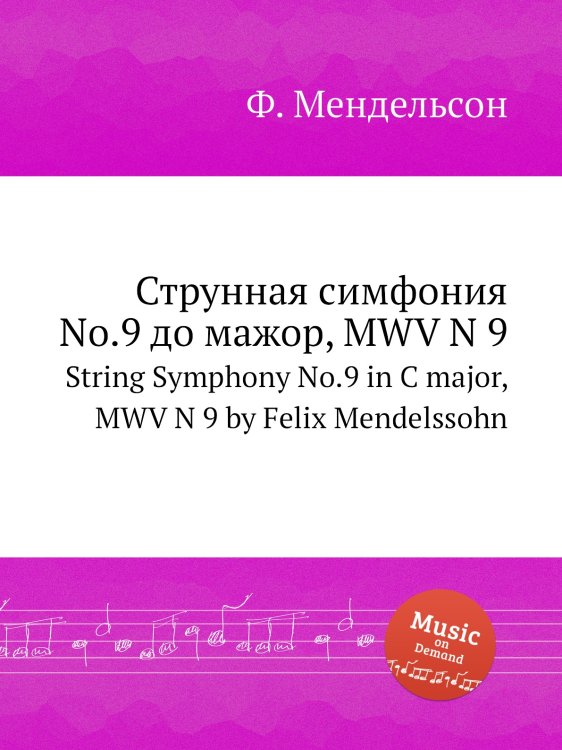Обложка книги «Струнная симфония No.9 до мажор, MWV N 9» — Ф. Мендельсон, ISBN 9785884776463