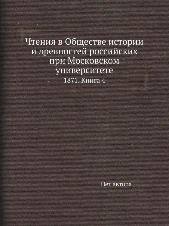 Чтения в Обществе истории и древностей российских при Московском университете