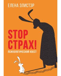 STOP СТРАХ! Психологический квест