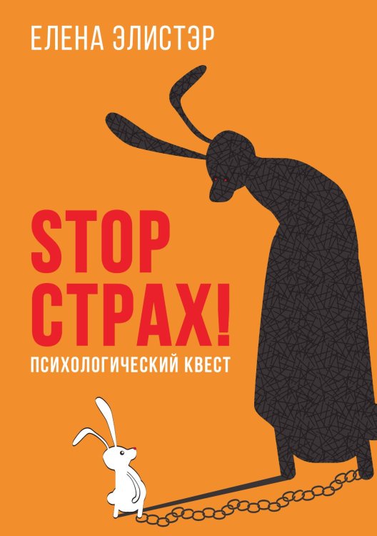 Обложка книги «STOP СТРАХ! Психологический квест» — Елена Элистэр, ISBN 9785524021939
