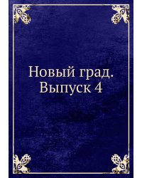 Новый град. Выпуск 4