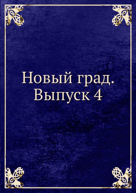 Новый град. Выпуск 4