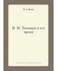 В. Н. Татищев и его время
