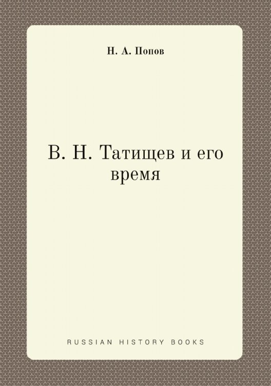 В. Н. Татищев и его время