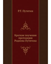 Краткие поучения протоиерея Родиона Путятина