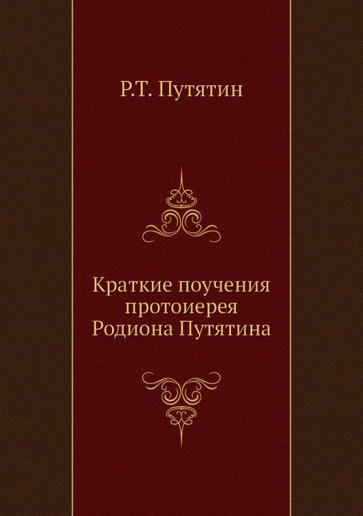 Краткие поучения протоиерея Родиона Путятина