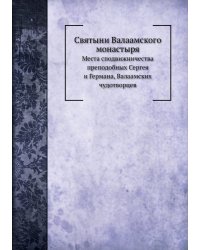 Святыни Валаамского монастыря