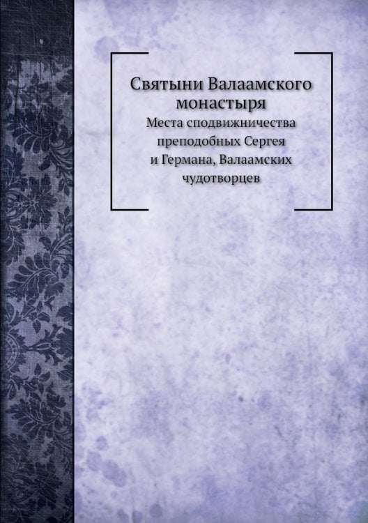 Святыни Валаамского монастыря
