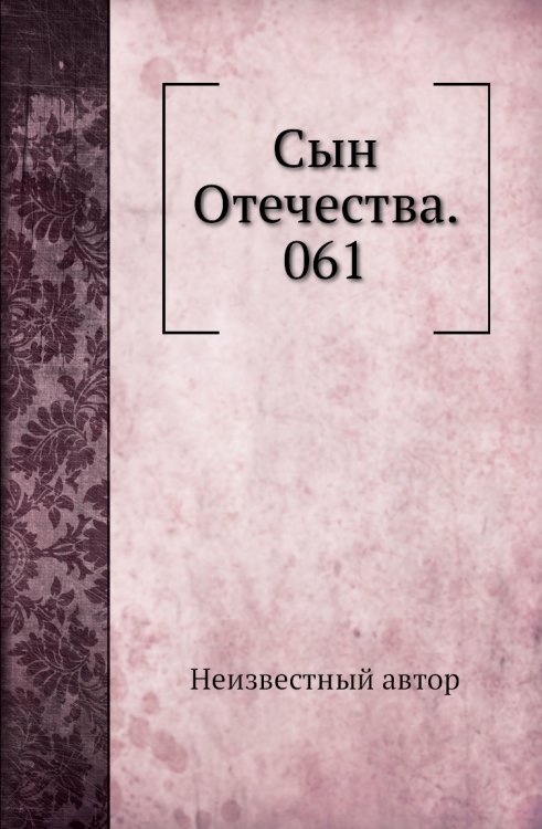Сын Отечества. 061
