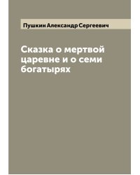 Сказка о мертвой царевне и о семи богатырях