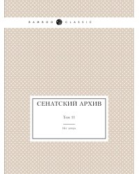 Сенатский архив
