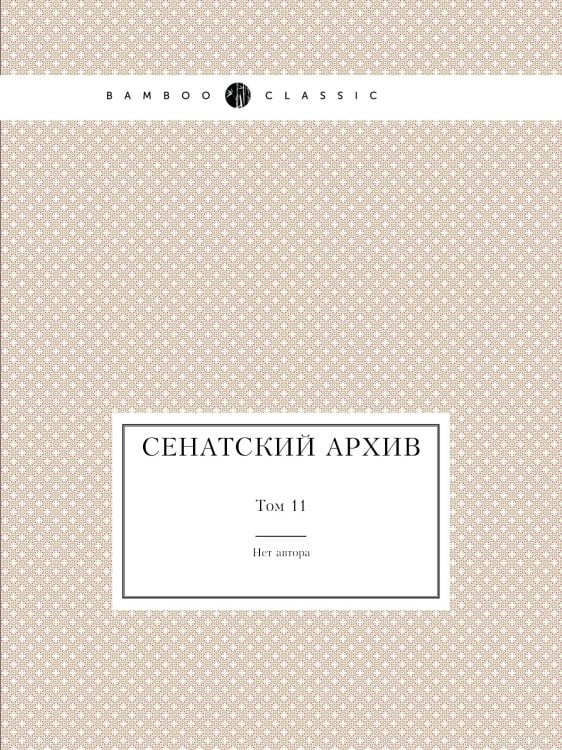 Сенатский архив