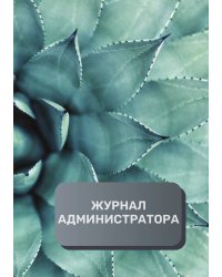Журнал администратора массажного салона
