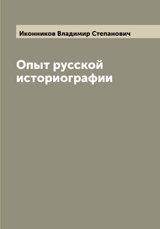 Обложка книги «Опыт русской историографии» — Иконников Владимир Степанович, ISBN 9785519869171