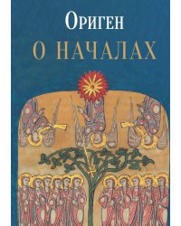 О началах