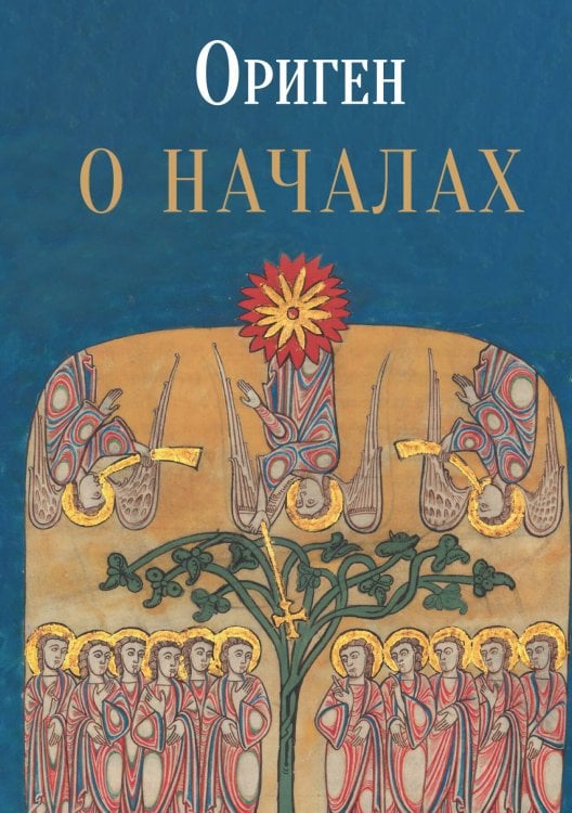 Обложка книги «О началах» — Ориген, ISBN 9785524022257