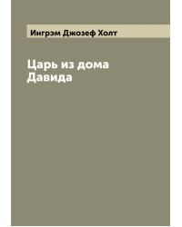 Царь из дома Давида